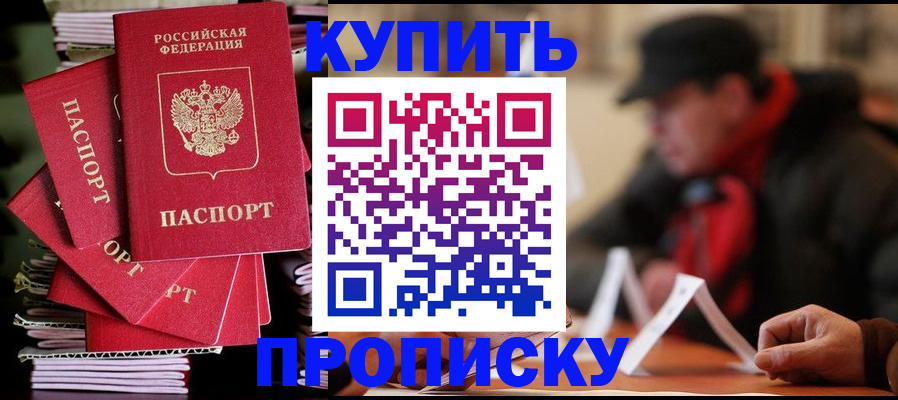 купить прописку в Твери